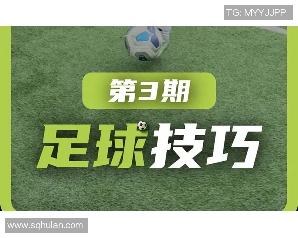 足球明星起球瞬间的技巧与影响力分析：从技巧到战术的全面解析